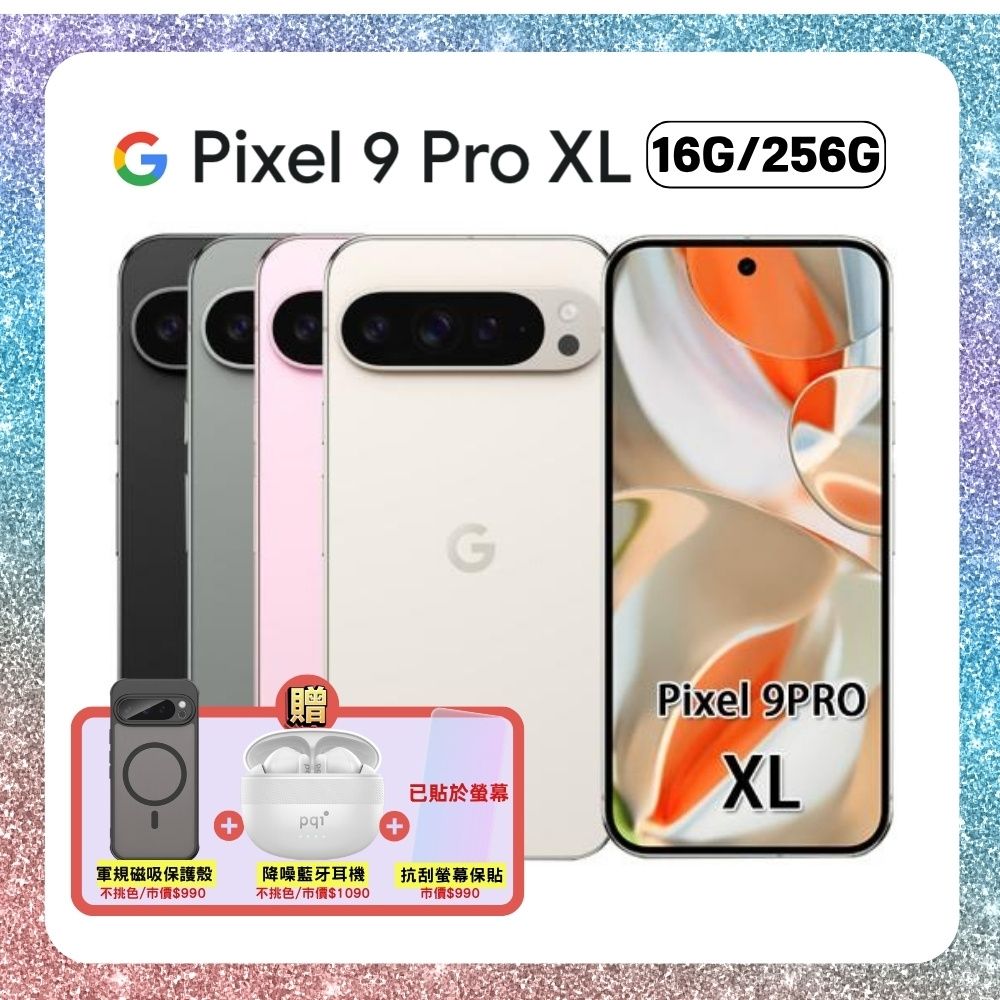 【贈軍規磁吸殼+藍芽耳機】Google Pixel 9 Pro XL (16G/256G) 防水 AI 手機 (A+福利品)