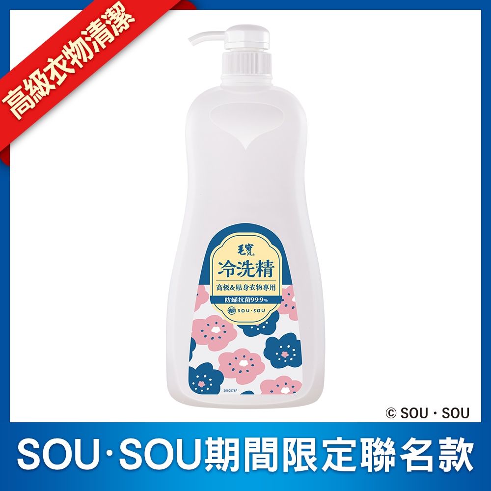 毛寶 防蟎抗菌冷洗精-SOUSOU(1000g)