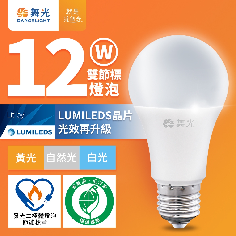 舞光 新升級節能/環保雙認證 節標/環標球泡 12W LED燈泡 E27 全電壓(白光/自然光/黃光)