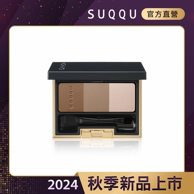 SUQQU 晶采3D眉彩盤 5.5g #03