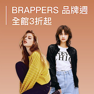 BRAPPERS 品牌週 獨家狂降全館3折up