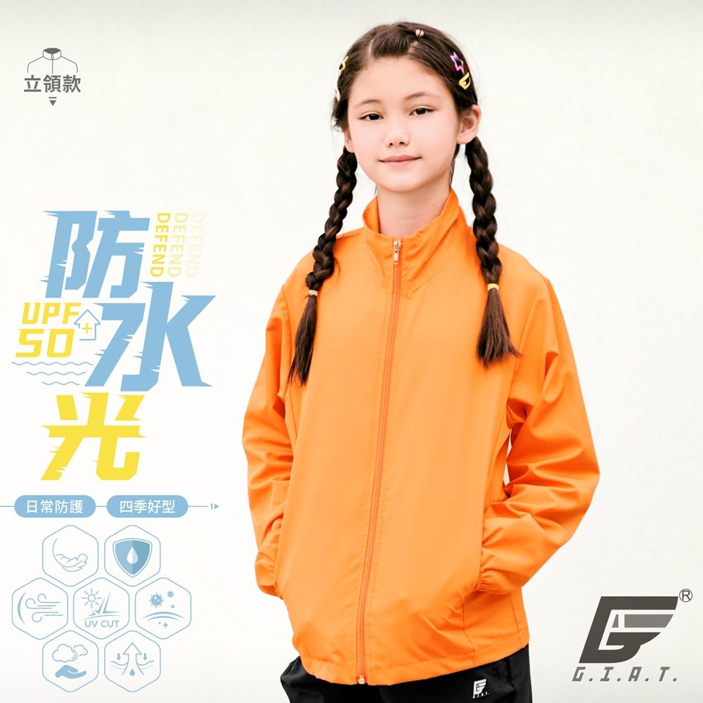 GIAT台灣製UPF50+防潑水防曬外套-兒童立領款 (橘色)