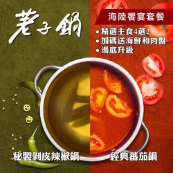 荖子鍋雙人海陸鍋