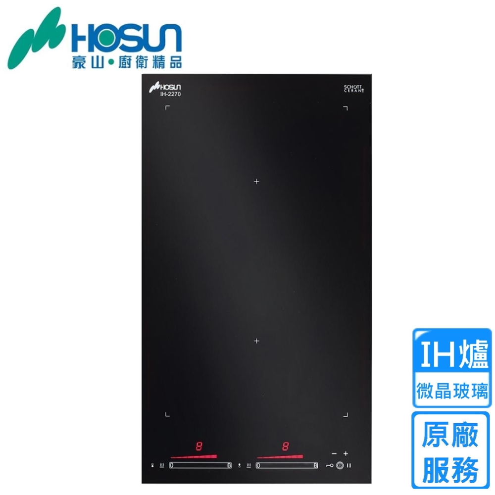 〈原廠安裝〉豪山IH爐式微晶調理雙口爐 IH-2270