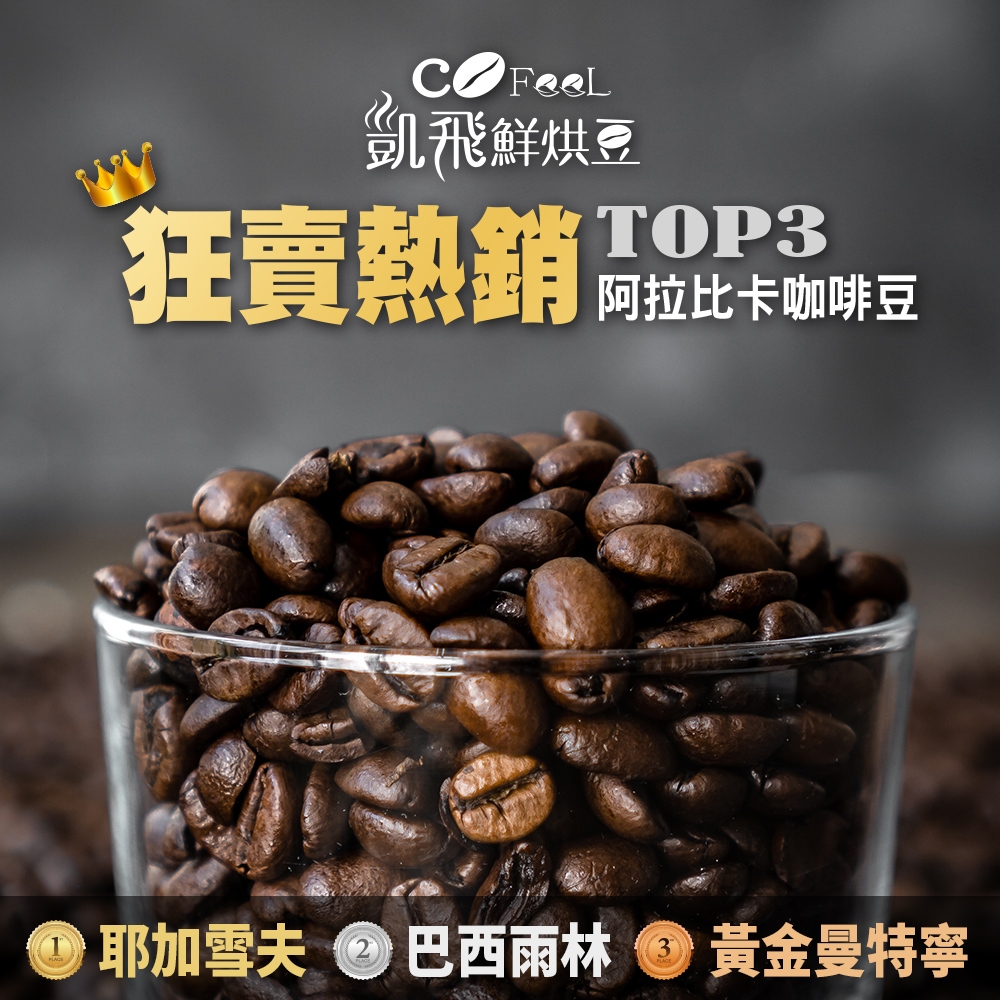 Cofeel 凱飛鮮烘豆阿拉比卡咖啡豆半磅x3包 (耶加雪夫│巴西雨林│黃金曼特寧) | 咖啡豆 | Yahoo購物中心