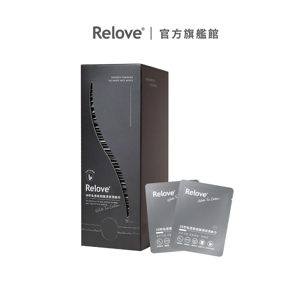 Relove 30秒私密肌弱酸清潔濕紙巾-60片裝/盒【官方旗艦店】