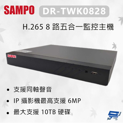 昌運監視器 SAMPO 聲寶 DR-TWK0828 H.265 8 路五合一監控主機 最大支援 10TB硬碟