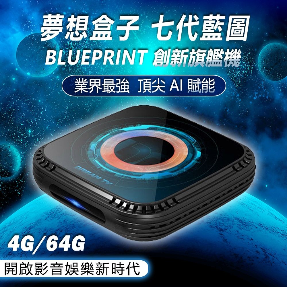 Dream TV 夢想盒子七代藍圖夢想數位Android電視盒4+64G 4K HDR旗艦電競