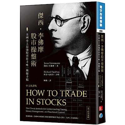 傑西．李佛摩股市操盤術：史上最強股票作手唯一操盤手稿（中文新譯版