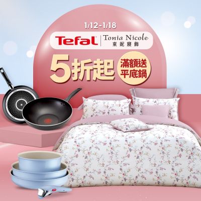 東妮新年品牌聯慶↘冬寢5折起