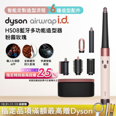 Dyson戴森 Airwrap i.d. HS08 藍牙多功能造型器 粉霧玫瑰禮盒版