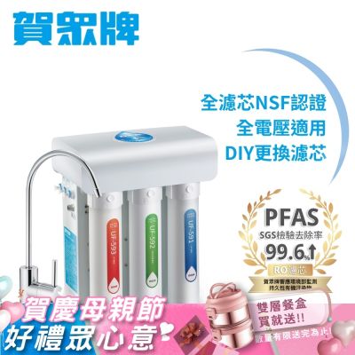 賀眾牌 快拆型RO逆滲透純水機UR-5411JW-8(全濾芯NSF認證/廚下型淨水器/DIY更換濾芯/原廠/基本安裝)