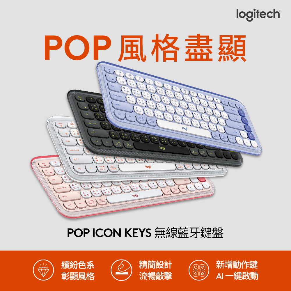 羅技 logitech POP Icon Keys 無線鍵盤