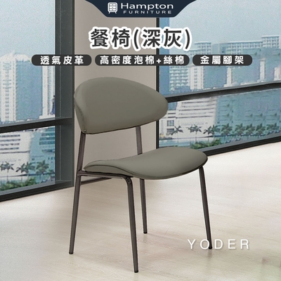 Hampton 漢汀堡 曰得餐椅-深灰-2入組(椅子/餐椅/透氣皮革/金屬腳架)