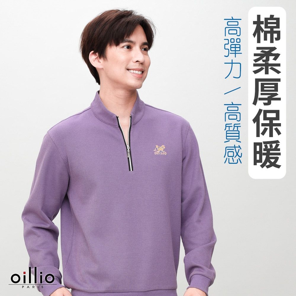 oillio歐洲貴族 男裝 有大尺碼 長袖經典立領衫 T恤 簡約高質感 彈力防皺款 紫色 法國品牌