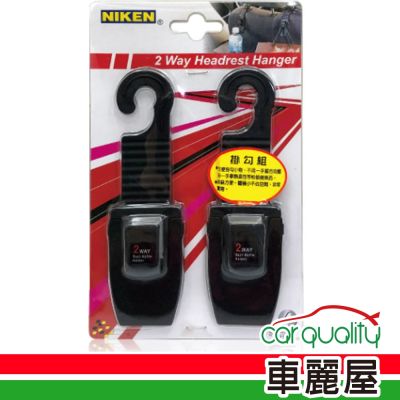 【NIKEN】 多功能便利掛勾   問號勾 (黑) 2入 (車麗屋)