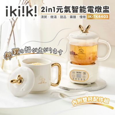 Ikiiki伊崎 【億肯嚴選】ikiiki 伊崎 2in1元氣智能電燉盅 IK-TK4403 (泡茶|花草茶|燉煮)