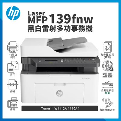 HP Laser MFP 139fnw 黑白雷射傳真多功事務機｜列印、影印、掃描、傳真｜適 110A (W1112A)