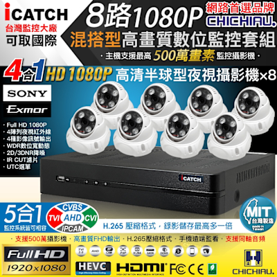 CHICHIAU H.265 8路5MP台製iCATCH數位高畫質監控錄影主機(含SONY 200萬半球型攝影機x8)