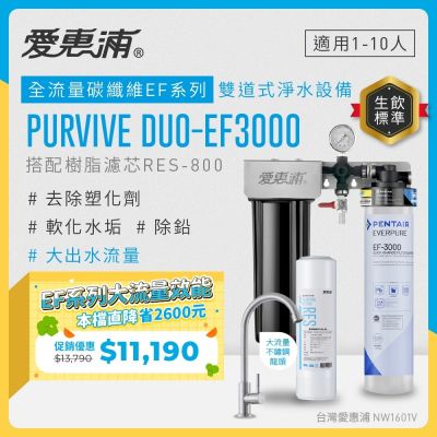 EVERPURE愛惠浦 櫥下型 PURVIVE Duo-EF3000大流量不鏽鋼龍頭兩道式生飲淨水器(前置樹脂)