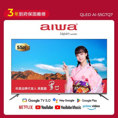 AIWA愛華 55吋QLED 4K HDR Google TV智慧聯網液晶顯示器 AI-55GTQ7