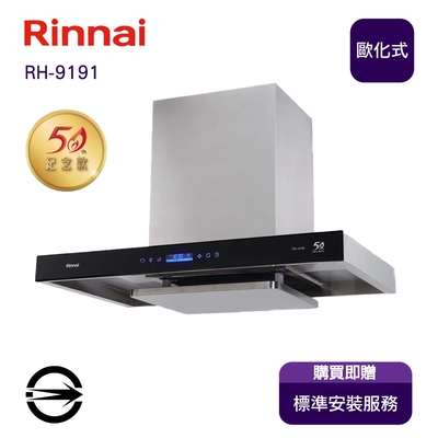 Rinnai 林內 〈全省安裝〉林內RH-9191 倒T型DC變頻智能升降導流板排油煙機90cm