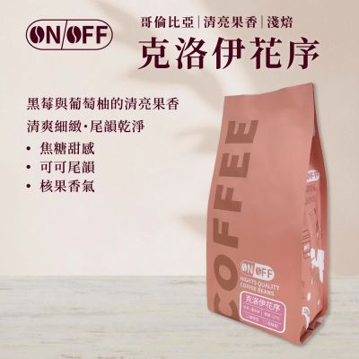 【ONOFF】克洛伊花序咖啡豆227g｜哥倫比亞・淺焙｜黑莓葡萄柚・焦糖可可｜咖啡豆／粉