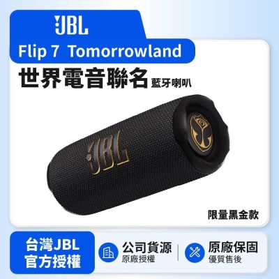 【JBL】Flip 7 Tomorrowland 世界級電音 限量黑金 可攜型防水藍芽喇叭(英大公司貨)