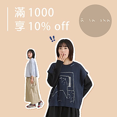 à la sha會員日！滿千享10%OFF