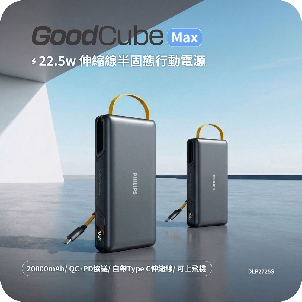 PHILIPS 伸縮線半固態20000mAh行動電源DLP2725SB