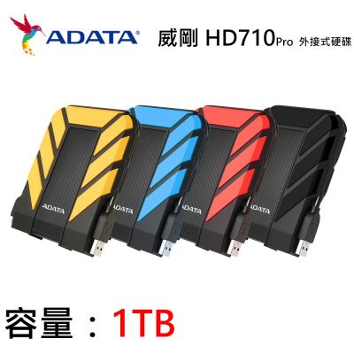 ADATA威剛 【ADATA 威剛】Durable HD710Pro 2.5吋行動硬碟 1TB HDD (黑/黃/藍/紅/USB3.1/軍規/防水/防震/3年保)