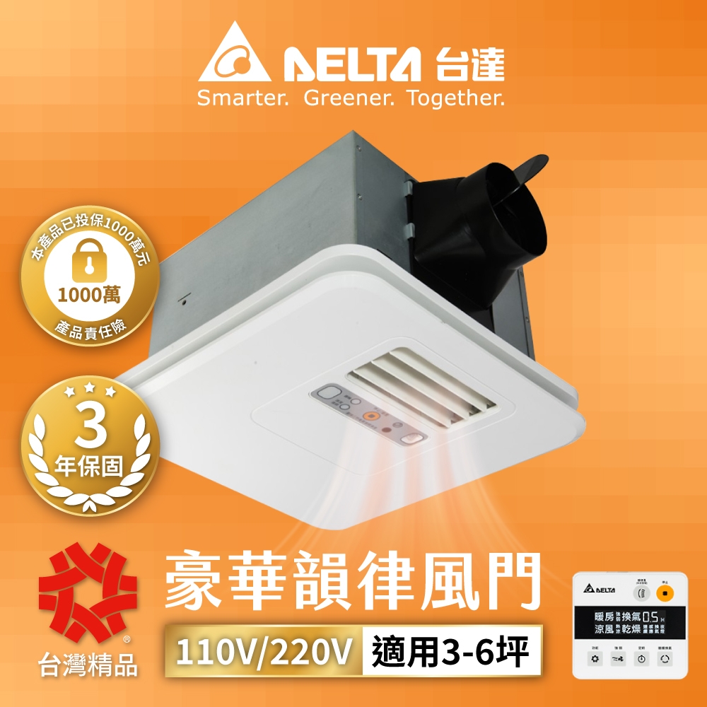 台達電子 豪華300系列韻律風門暖風乾燥機-線控 電壓220V(VHB30BCMT-AD)