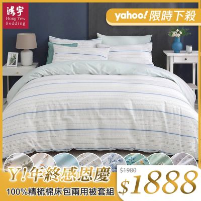 鴻宇 100%精梳棉 雙人四件式兩用被套床包組 多款任選