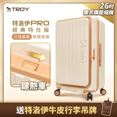 Deseno 笛森諾】特洛伊PRO 征途者26吋前開式煞車行李箱(不含真空壓縮機