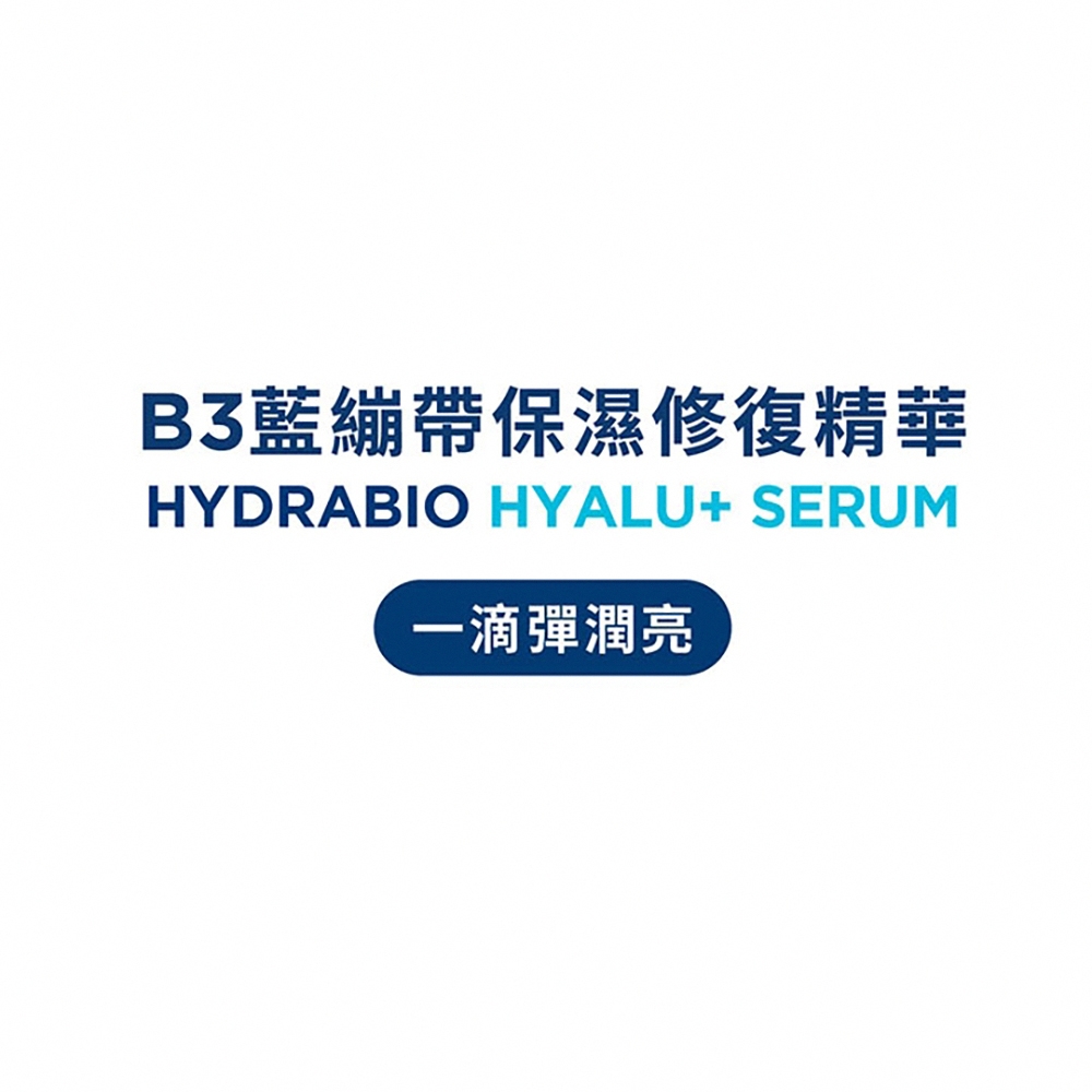 B3藍繃帶保濕修復精華HYDRABIO HYALU+ SERUM一滴彈潤亮