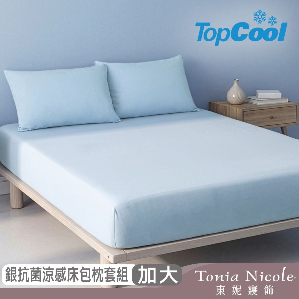 Tonia Nicole 東妮寢飾 TopCool冰凍銀抗菌涼感 加大床包枕套組 (5色任選)