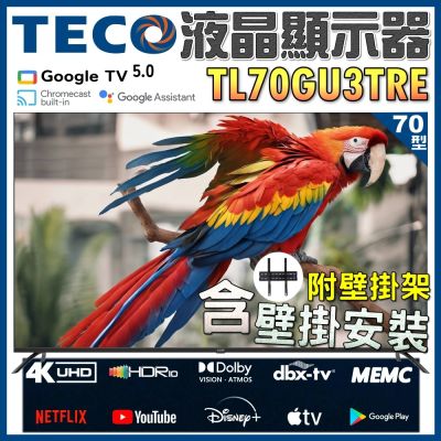 TECO東元 70吋4K UHD 連網 Google TV 液晶顯示器 TL70GU3TRE+壁掛安裝