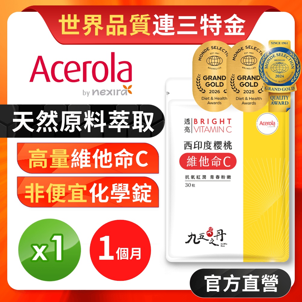 【九五之丹】世界品質特金獎維他命C 1入組共30粒(天然來源維他命C 促進膠原蛋白)