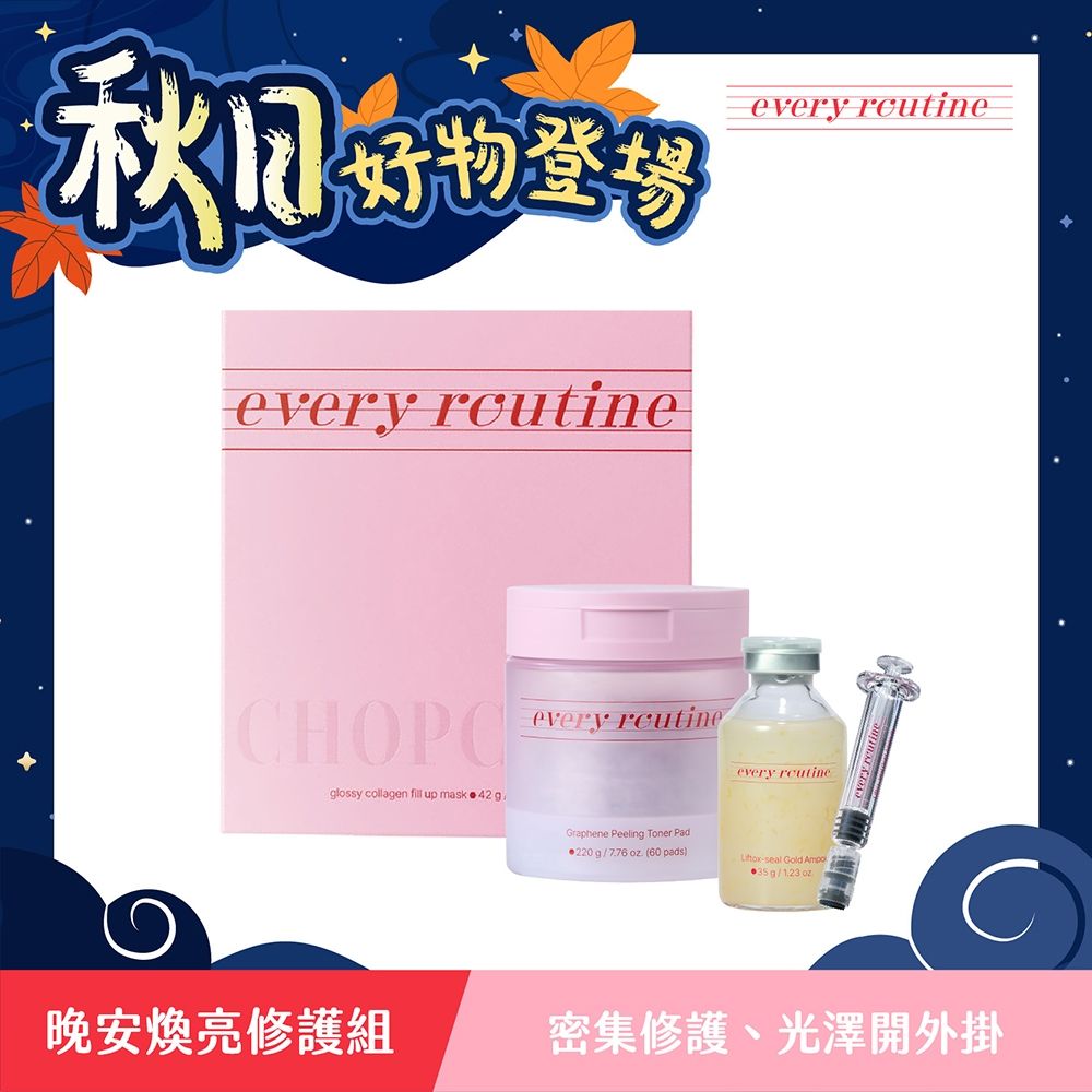 every routine 秋日購物節(領券再折)｜晚安煥亮修護組(爽膚棉片+金絲安瓶+晚安面膜)