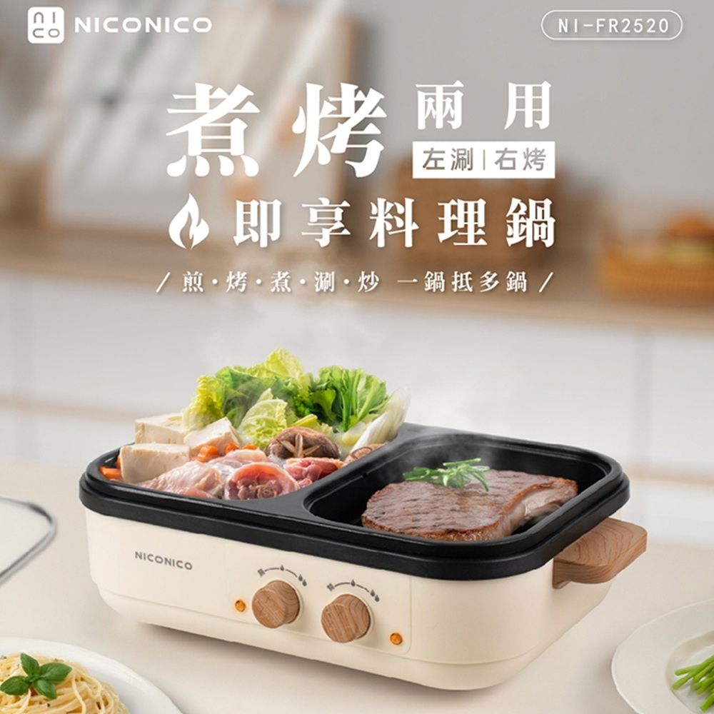 【億肯嚴選】NICONICO 即享料理鍋火烤兩用鍋/電火鍋/電烤盤（NI-FR2520）