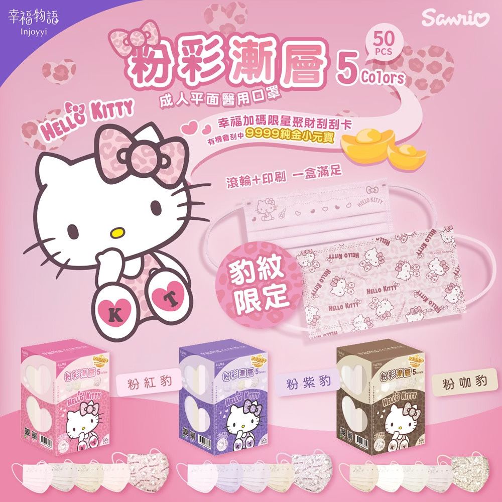 明基健康生活】幸福物語Kitty 豹紋限定成人平面粉彩漸層口罩50入/盒(一盒5色) | 一般口罩| Yahoo購物中心