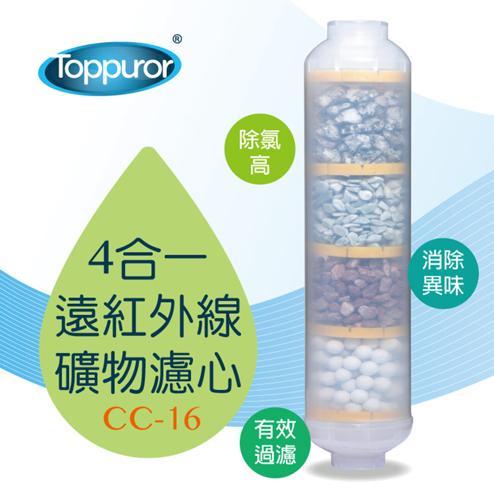【Toppuror 泰浦樂】4合1遠紅外線礦物能量濾心_CC-16