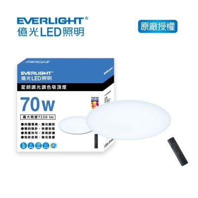 EVERLIGHT 億光 70W 星朗調光調色LED吸頂燈(EA09)