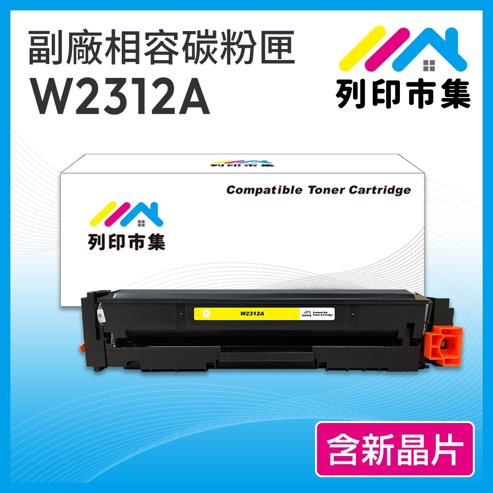 【列印市集】for HP W2312A (215A) 黃色 含新晶片 相容 副廠碳粉匣 適用機型 M155nw／M182 /M183fw