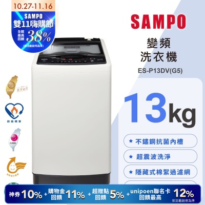 SAMPO聲寶 13公斤超震波洗淨直立變頻洗衣機ES-P13DV(G5)典雅灰 含基本安裝+舊機回收