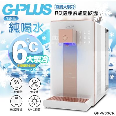 G-PLUS拓勤 【G-PLUS 拓勤】GP純喝水-RO濾淨瞬熱開飲機 尊爵大製冷 GP-W03CR