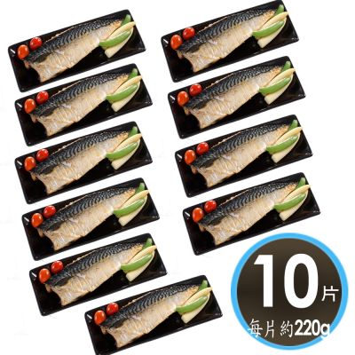 華得水產 巨無霸挪威鯖魚片10片組(220g/片/無紙板)