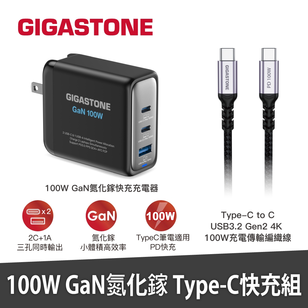 [關聯加購]Gigastone 100W GaN 氮化鎵三孔充電器 + C to C 100W快充傳輸線