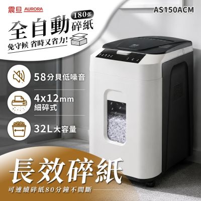 震旦AURORA 180張免手持全自動細碎式超靜音碎紙機(進階版)AS150ACM