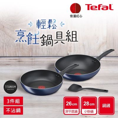 Tefal法國特福 極巧系列不沾鍋具3件組(28cm炒鍋+26cm深平底鍋+鍋鏟)